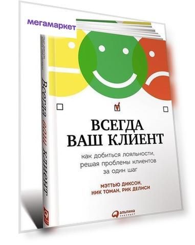 Делиси Р, Всегда Ваш клиент, как Добиться лояльности, Решая проблемы клиентов За Один Шаг