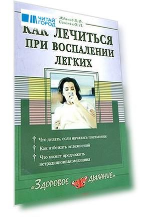 Как лечиться при воспалении легких