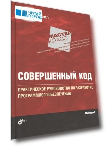 Совершенный код Практическое руководство по разработке программного обеспечения