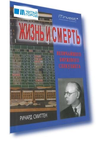 Жизнь и смерть величайшего биржевого спекулянта