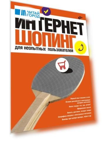 Интернет- шопинг для неопытных пользователей
