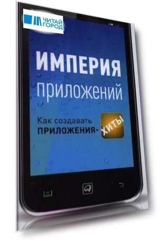 Империя приложений Как создавать приложения-хиты