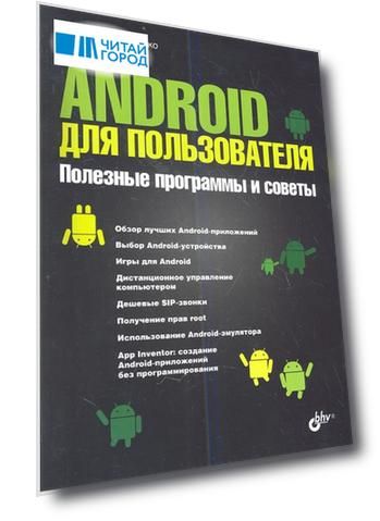 Android для пользователя Полезные программы и советы