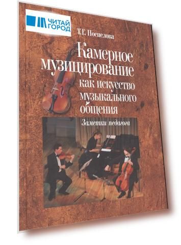 Камерное музицирование как искусство музыкального общения Заметки педагога комплект из 2 книг