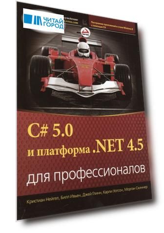 C 5 0 и платформа NET 4 5 для профессионалов