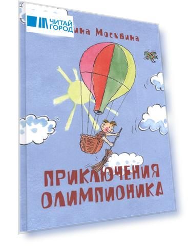 Приключения Олимпионика Рассказы