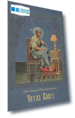 Читая книгу Проповеди
