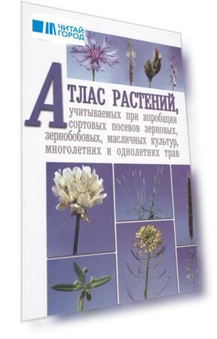 Атлас растений учитываемых при апробации сортовых посевов зерновых зернобобовых масличных культур многолетних и однолетних трав
