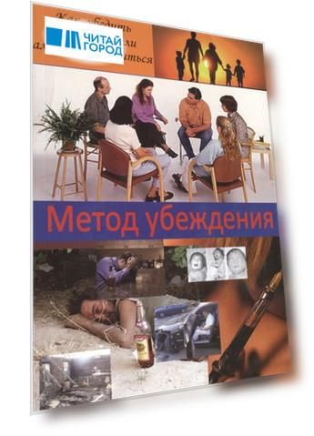 Метод убеждения Как убедить наркомана или алкоголика лечиться