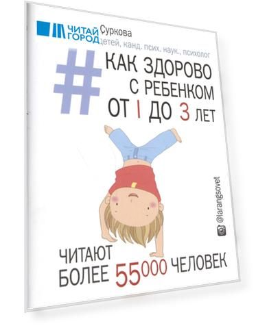 Как здорово с ребенком от 1 до 3 лет генератор полезных советов