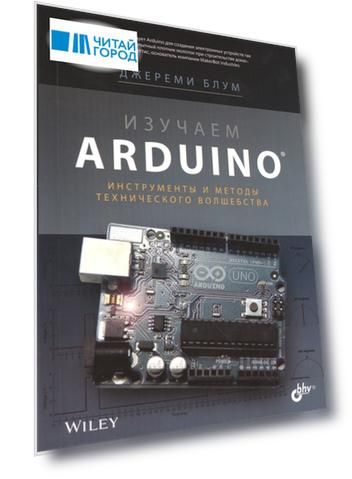 Изучаем Arduino Инструменты и методы технического волшебства