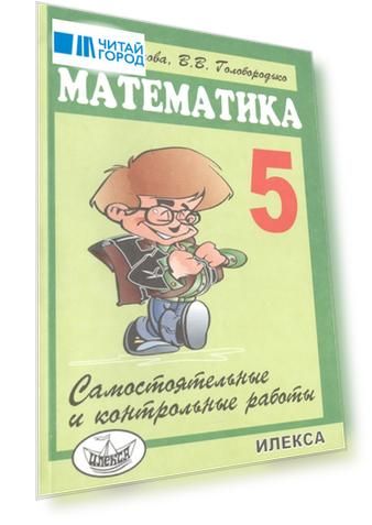Самостоятельные и контрольные работы по математике для 5 класса