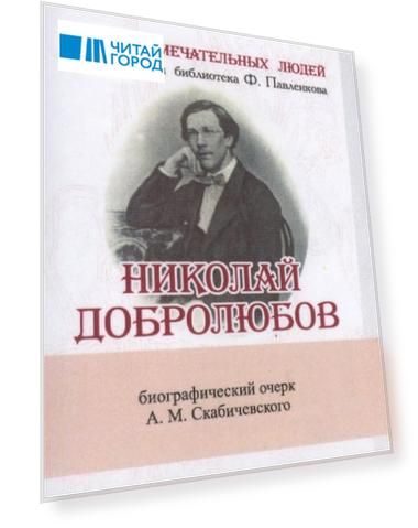 Николай Добролюбов Его жизнь и литературная деятельность Биографический очерк миниатюрное издание