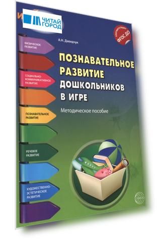 Познавательное развитие дошкольников в игре