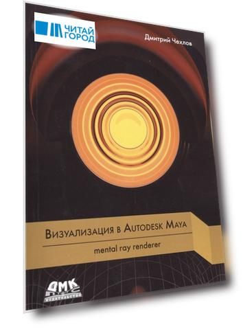 Визуализация в Autodesk Maya mental ray renderer