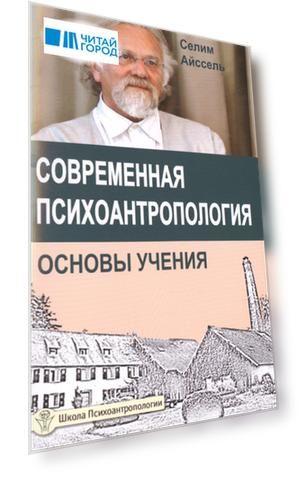 Современная психоантропология Основы Учения