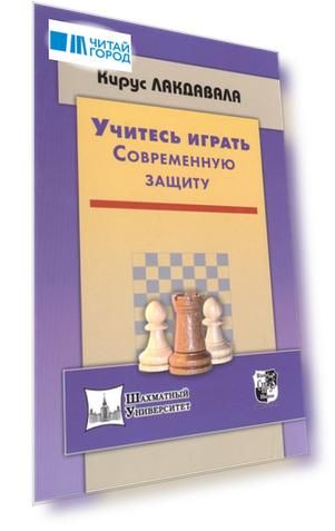 Учитесь играть современную защиту