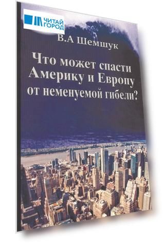 Что может спасти Америку и Европу от неминуемой гибели