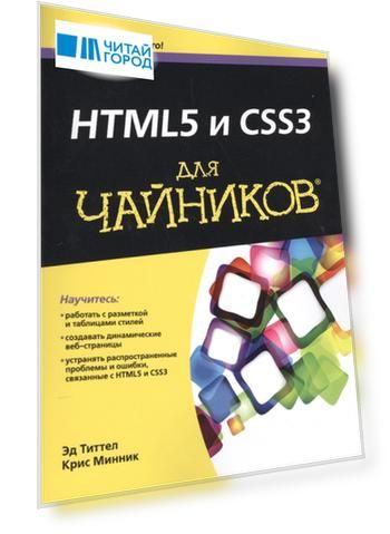 HTML5 и CSS3 для чайников