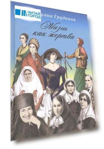 Жизнь как жертва Подвиг женщины