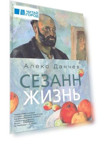 Сезанн Жизнь