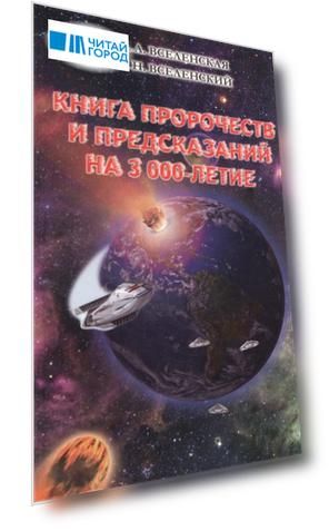 Книга пророчеств и предсказаний на 3 000-летие
