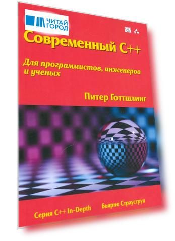 Современный C Для программистов инженеров и ученых