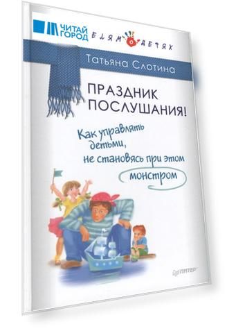 Праздник послушания Как управлять детьми не становясь при этом монстром