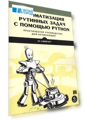 Автоматизация рутинных задач с помощью Python Практическое руководство для начинающих