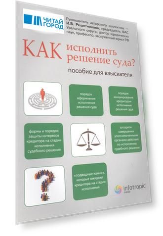 Как исполнить решение суда Пособие для взыскателя