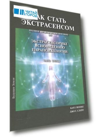 Как стать экстрасенсом Полное практическое пособие по экстрасенсорике ясновидению парапсихологии Часть третья