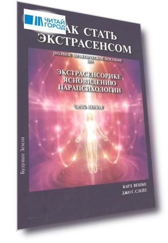 Как стать экстрасенсом Полное практическое пособие по экстрасенсорике ясновидению парапсихологии Часть первая
