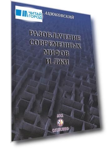 Разоблачение современных мифов и лжи В помощь коммунисту-пропагандисту