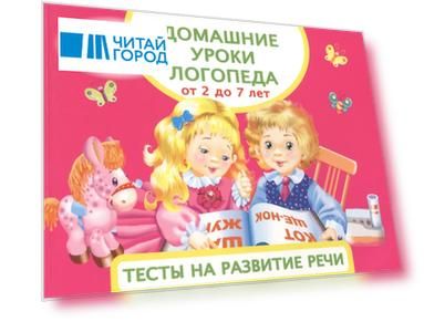 Домашние уроки логопеда От 2 до 7 лет