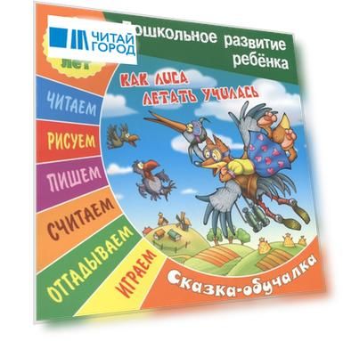 Как лиса летать училась Сказка-обучалка 3-5 лет