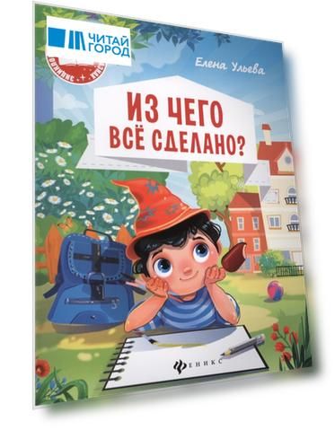 Из чего все сделано