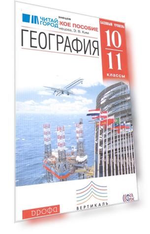 География 10-11 классы Базовый уровень Методическое пособие к учебнику А П Кузнецова Э В Ким