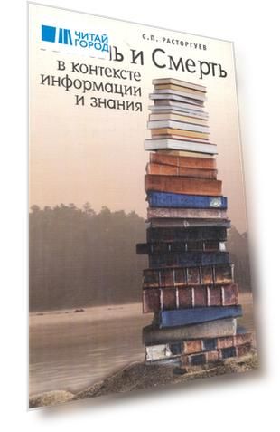 Жизнь и Смерть в контексте информации и знания