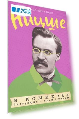 Ницше в комиксах Биография Идеи Труды