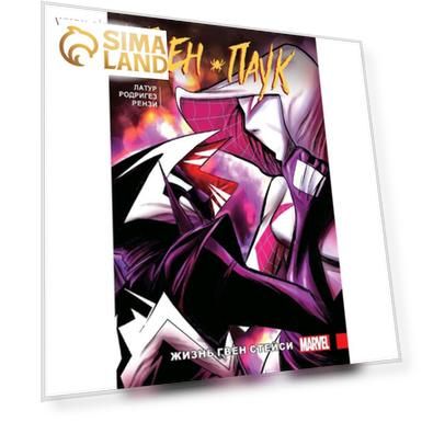 Гвен-Паук. Том 6. Жизнь Гвен Стейси