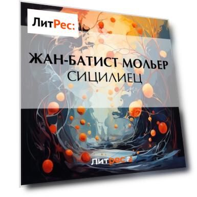 Сицилиец