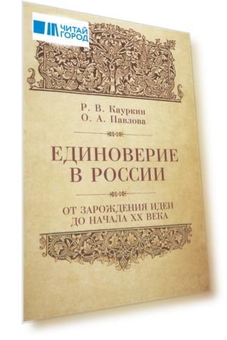 Единоверие в России от зарождения идеи до 1917 года.