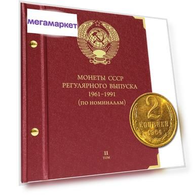 Альбом для монет СССР регулярного выпуска с 1961 по 1991 год. Группировка «по номиналам...