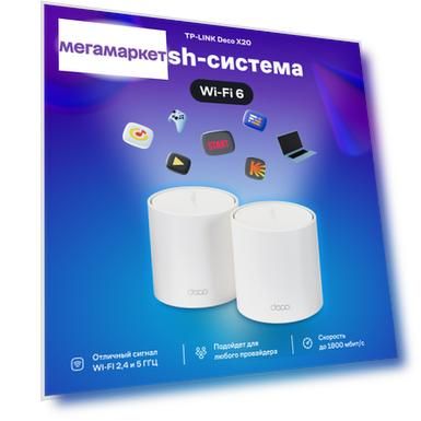 Mesh система TP-Link Deco X20 (2-Pack) AX1800 White