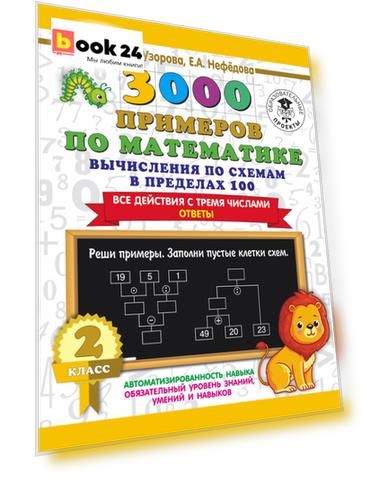 3000 примеров по математике. Вычисления по схемам в пределах 100. Все действия с тремя числами. Ответы. 2 класс