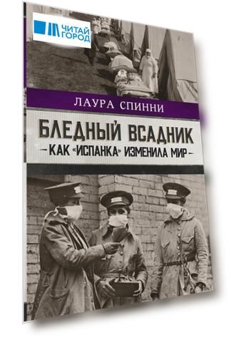 Бледный всадник: как «испанка» изменила мир