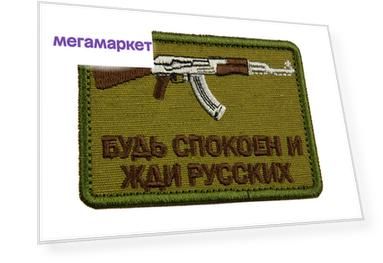 Патч TeamZlo "Будь спокоен и жди русских АК" OD (TZ002OD)