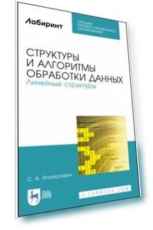 Структуры и алгоритмы обработки данных. Линейные структуры. СПО