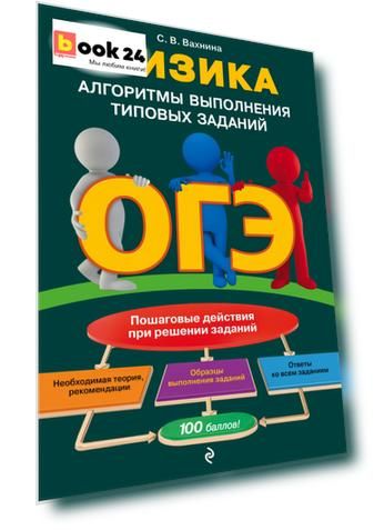 ОГЭ. Физика. Алгоритмы выполнения типовых заданий