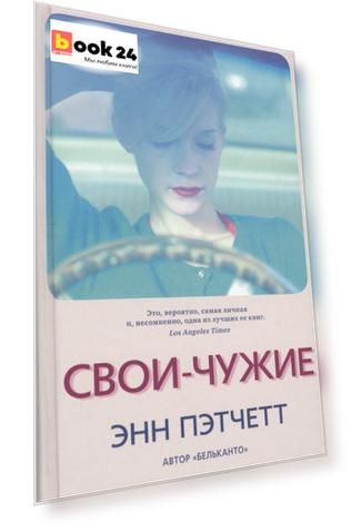 Свои-чужие